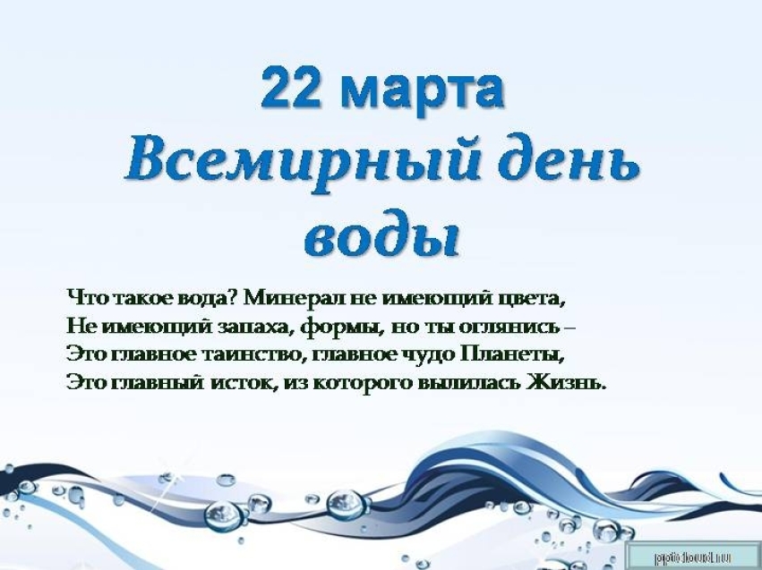 22 марта –  Всемирный день воды